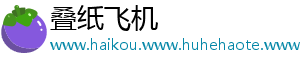 叠纸飞机